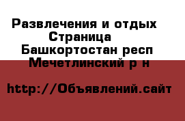  Развлечения и отдых - Страница 2 . Башкортостан респ.,Мечетлинский р-н